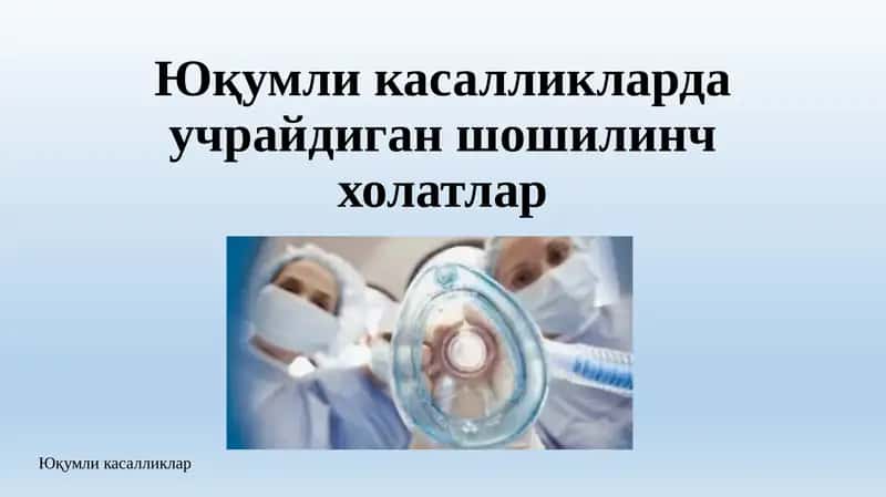 Юқумли касалликларда учрайдиган шошилинч холатлар