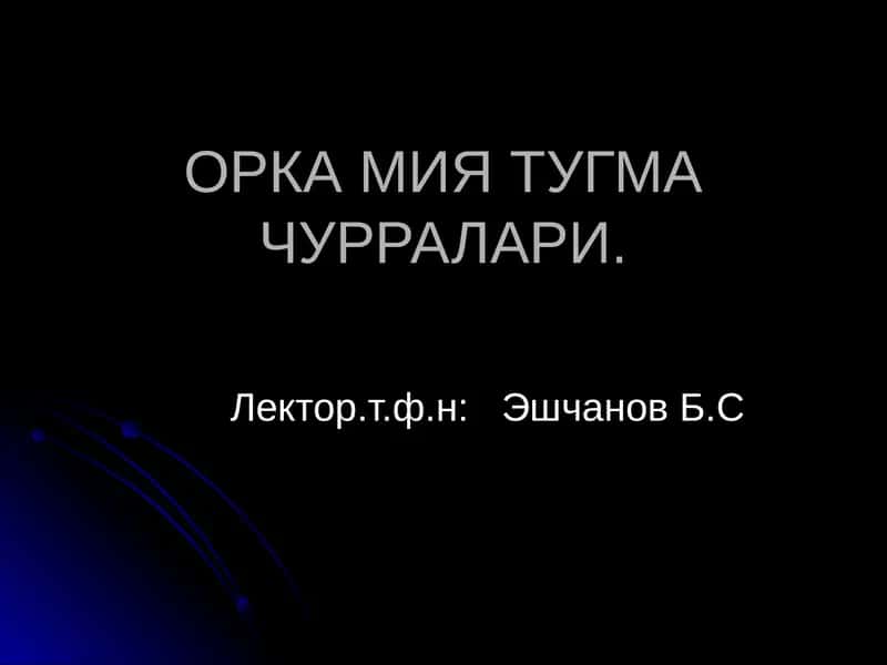 ОРКА МИЯ ТУГМА ЧУРРАЛАРИ
