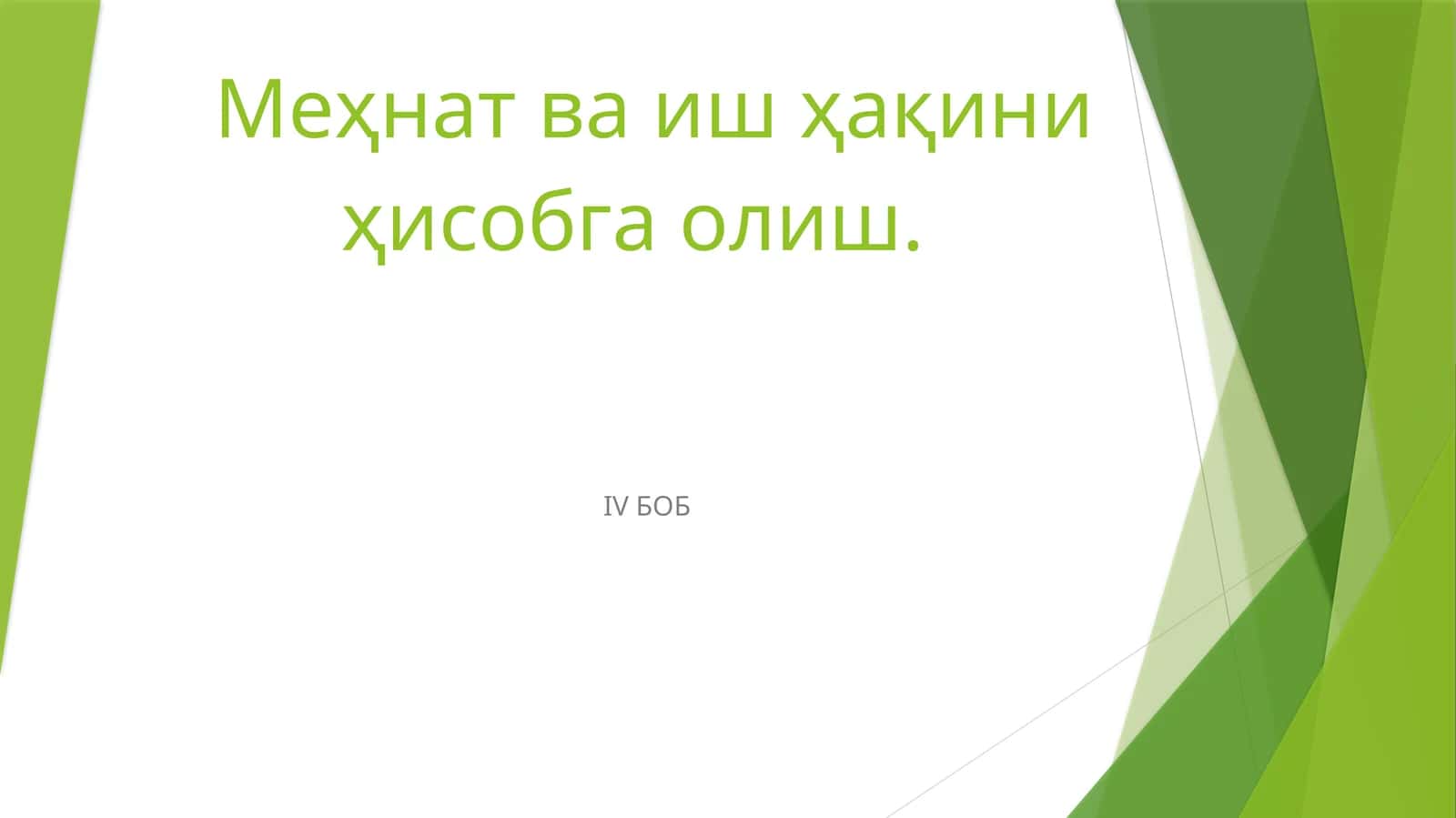 Меҳнат ва иш ҳақини ҳисобга олиш