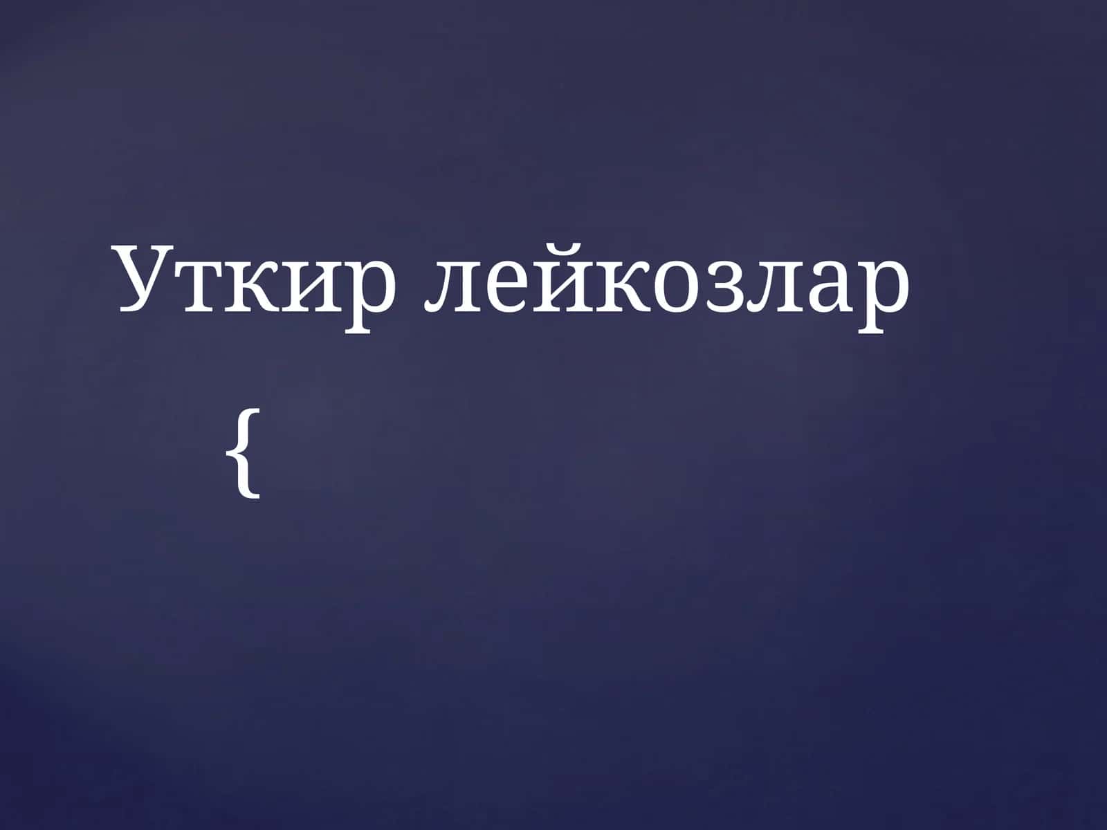Уткир лейкозлар