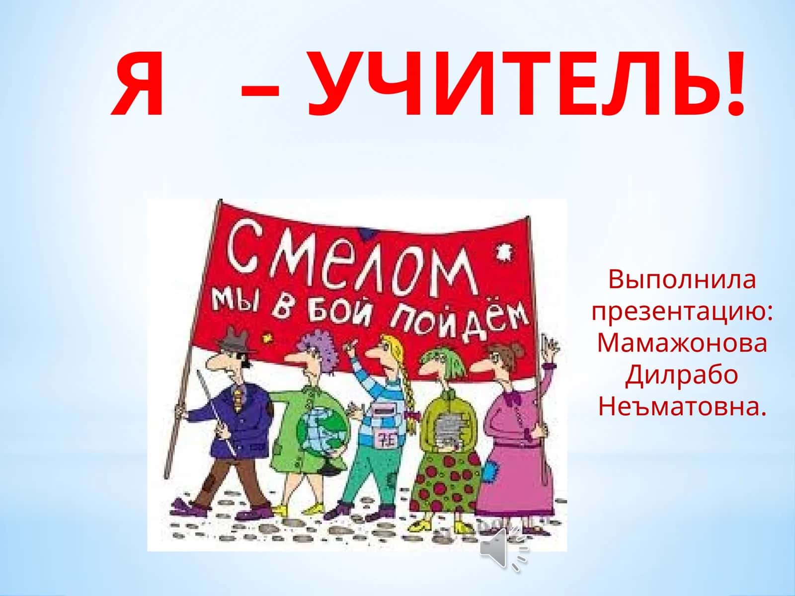 Я – УЧИТЕЛЬ!