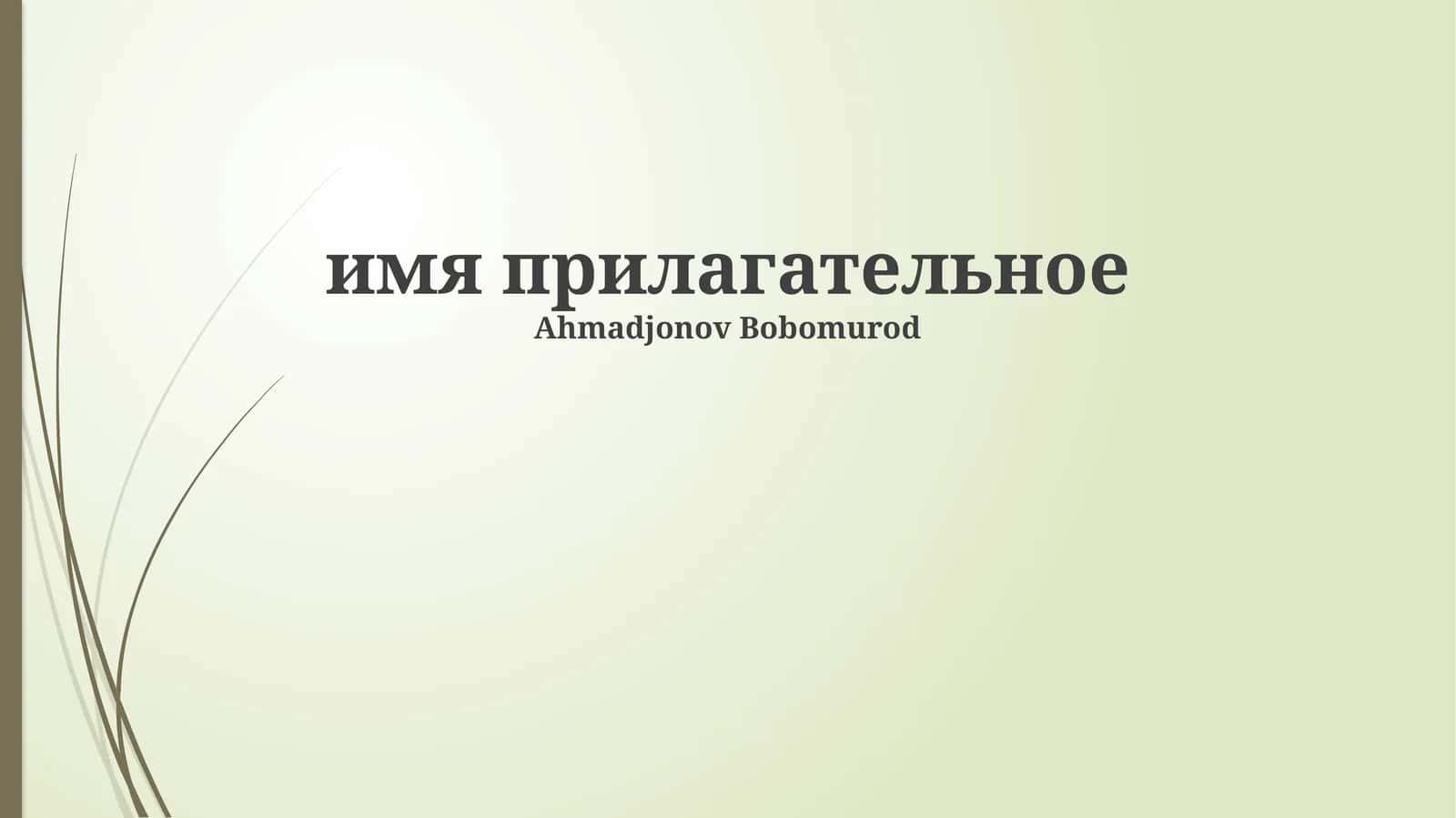 Степени сравнения прилагательных