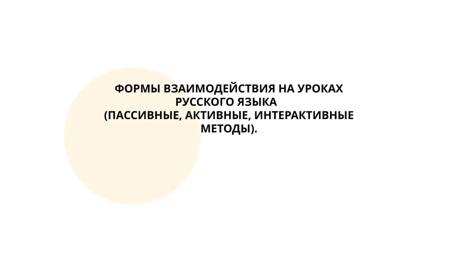 ФОРМЫ ВЗАИМОДЕЙСТВИЯ НА УРОКАХ РУССКОГО ЯЗЫКА