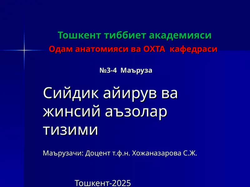 Одам анатомияси ва ОХТА кафедраси