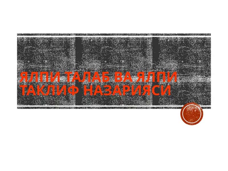 Ялпиталаб ва Ялпитаклиф назарияси