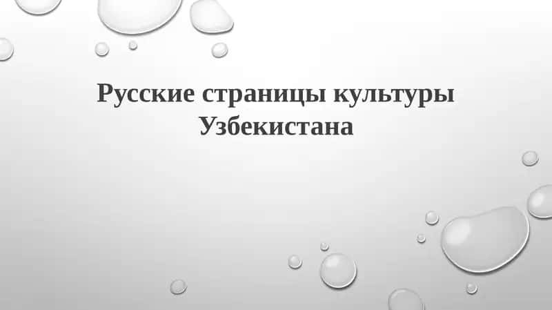 Русские страницы культуры Узбекистана