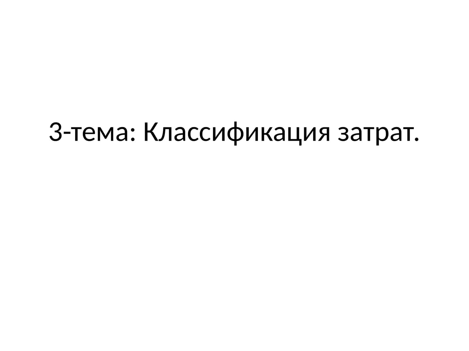 Классификация затрат