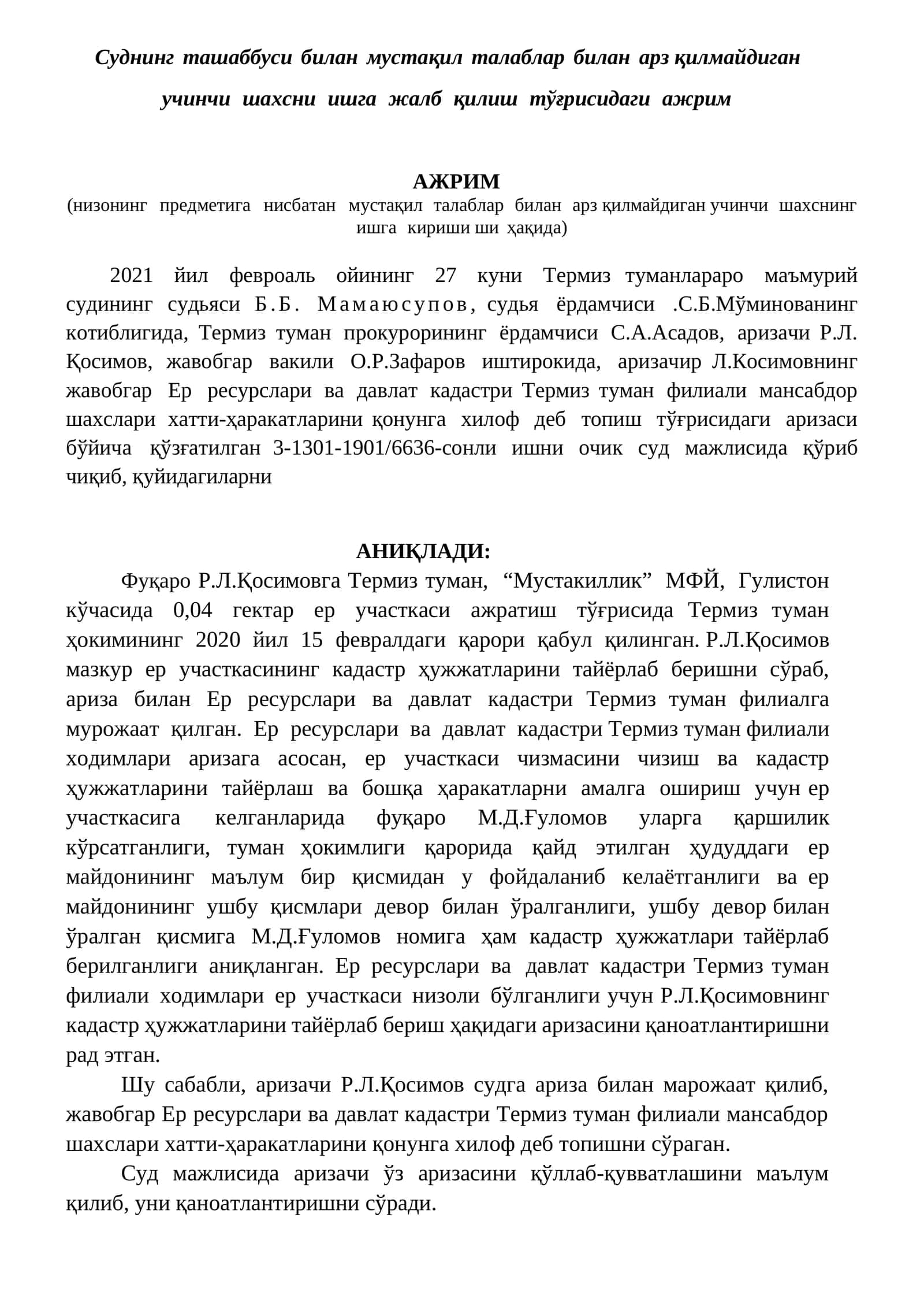 Суднинг ташаббуси билан мустақил талаблар билан арз қилмайдиган учинчи шахсни ишга жалб қилиш тўғрисидаги ажрим