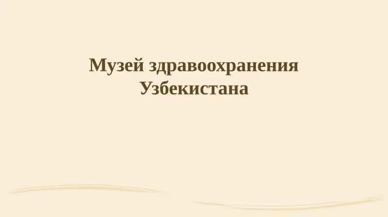 Музей здравоохранения Узбекистана