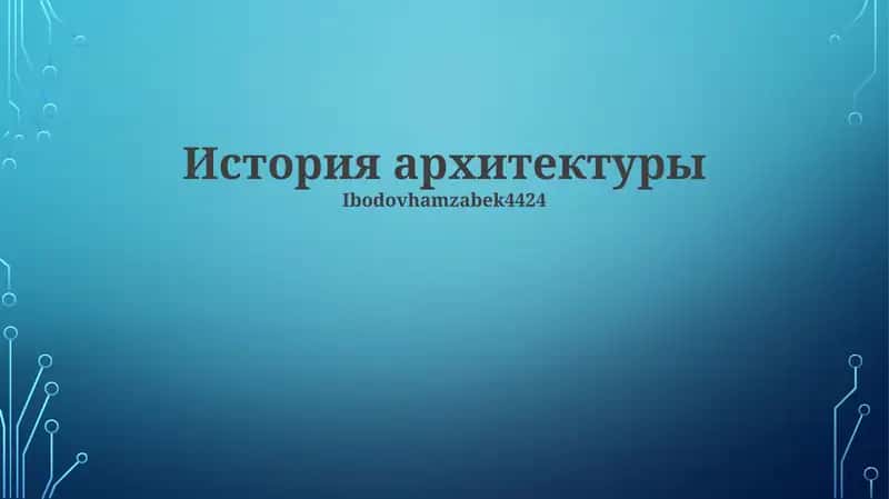 История архитектуры