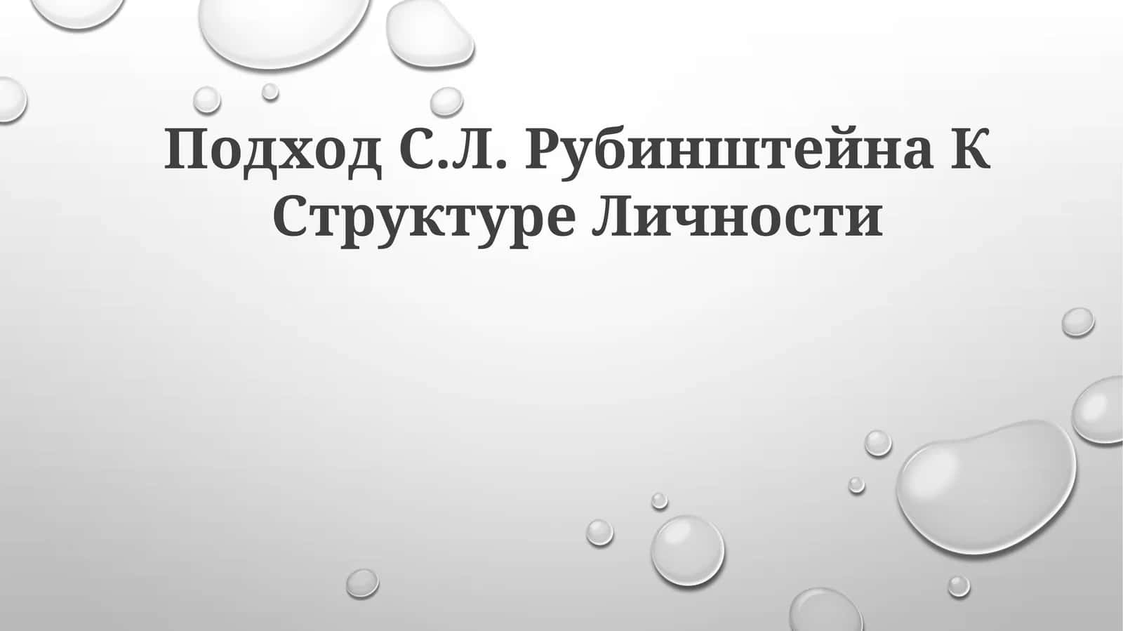 Подход С.Л. Рубинштейна К. Структуре Личности