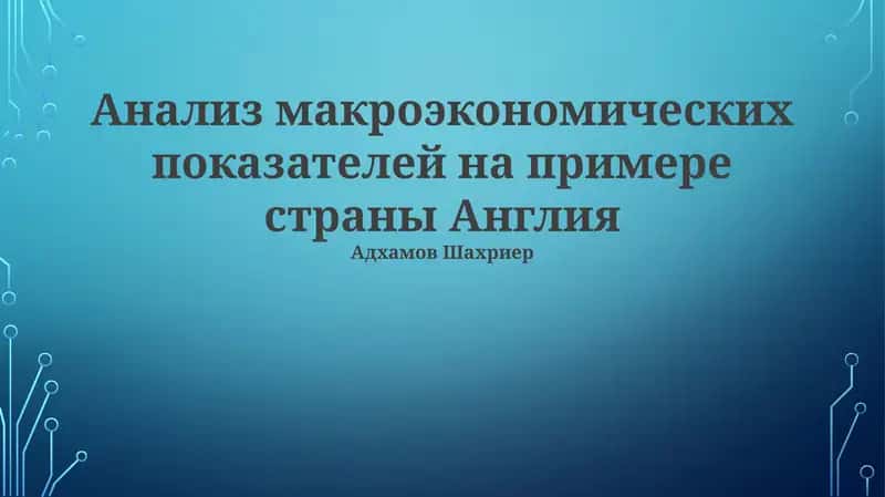 Анализ макроэкономических показателей на примере страны Англия