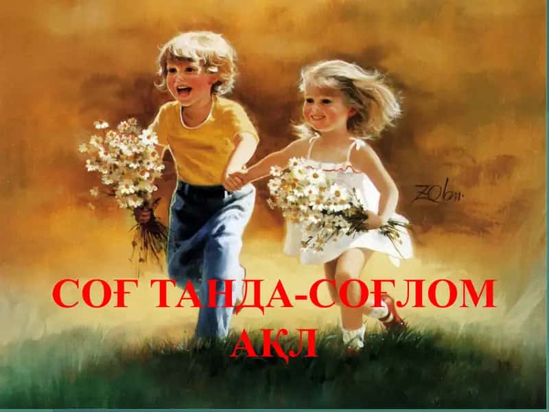 СОҒТАНДА-СОҒЛОМ АҚЛ