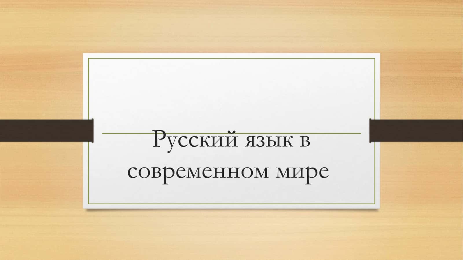 Русский язык в современном мире