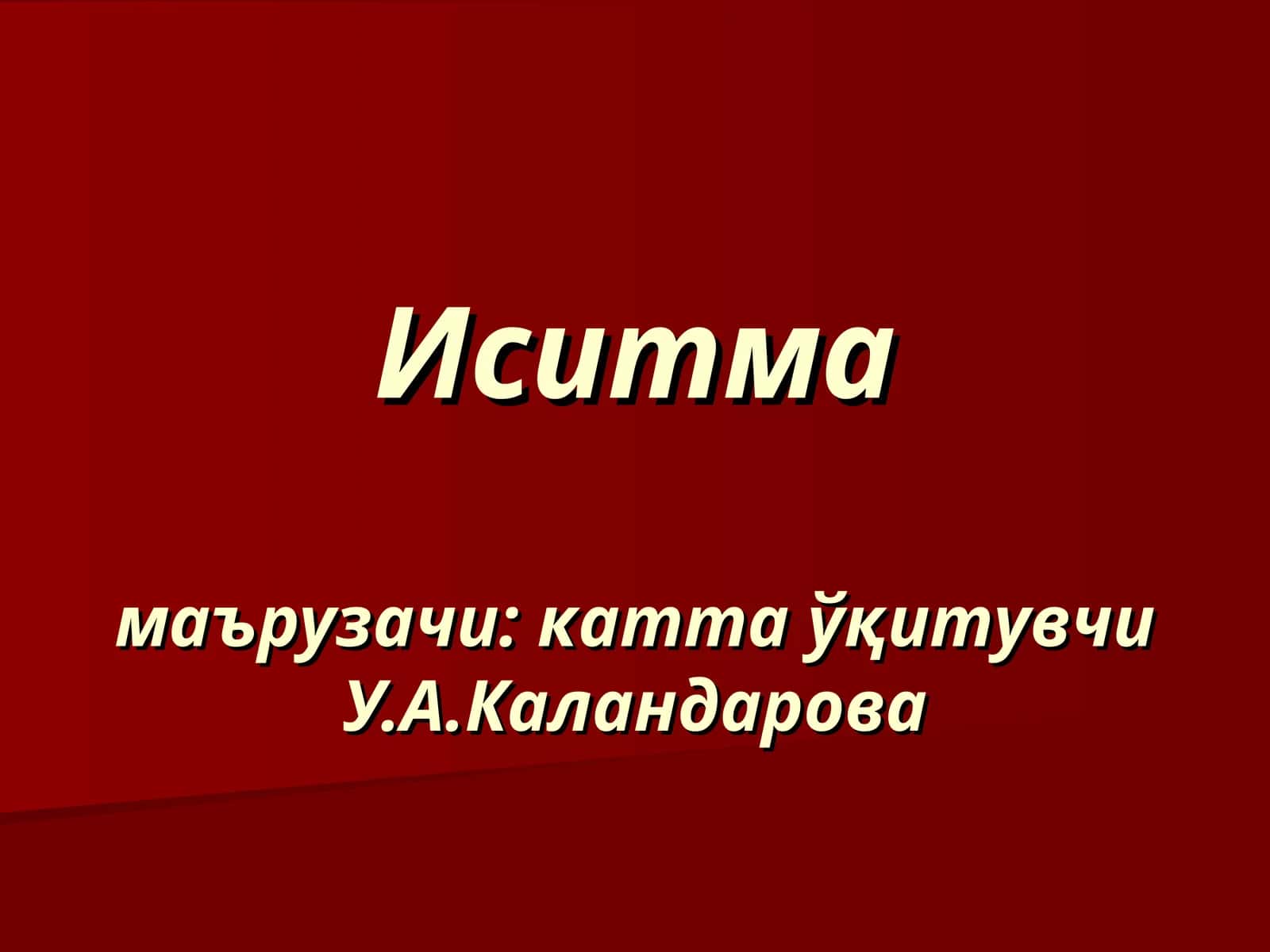 Иситмамаърузачи: катта ўқитувчи У.А.Каландарова