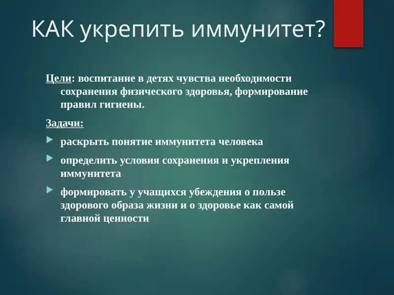 КАК укрепить иммунитет