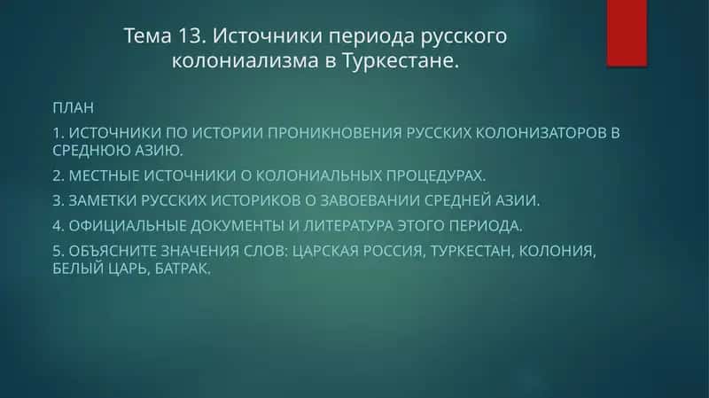 Тема 13. Источники периода русского колониализма в Туркестане