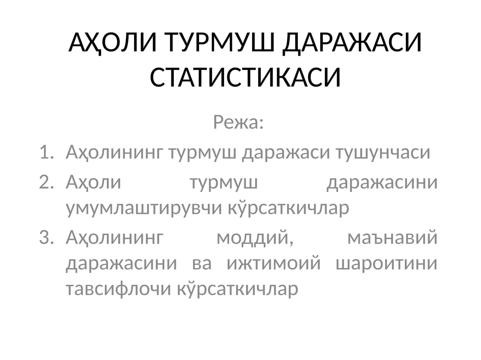 Аҳoли турмуш даражаси статистикаси