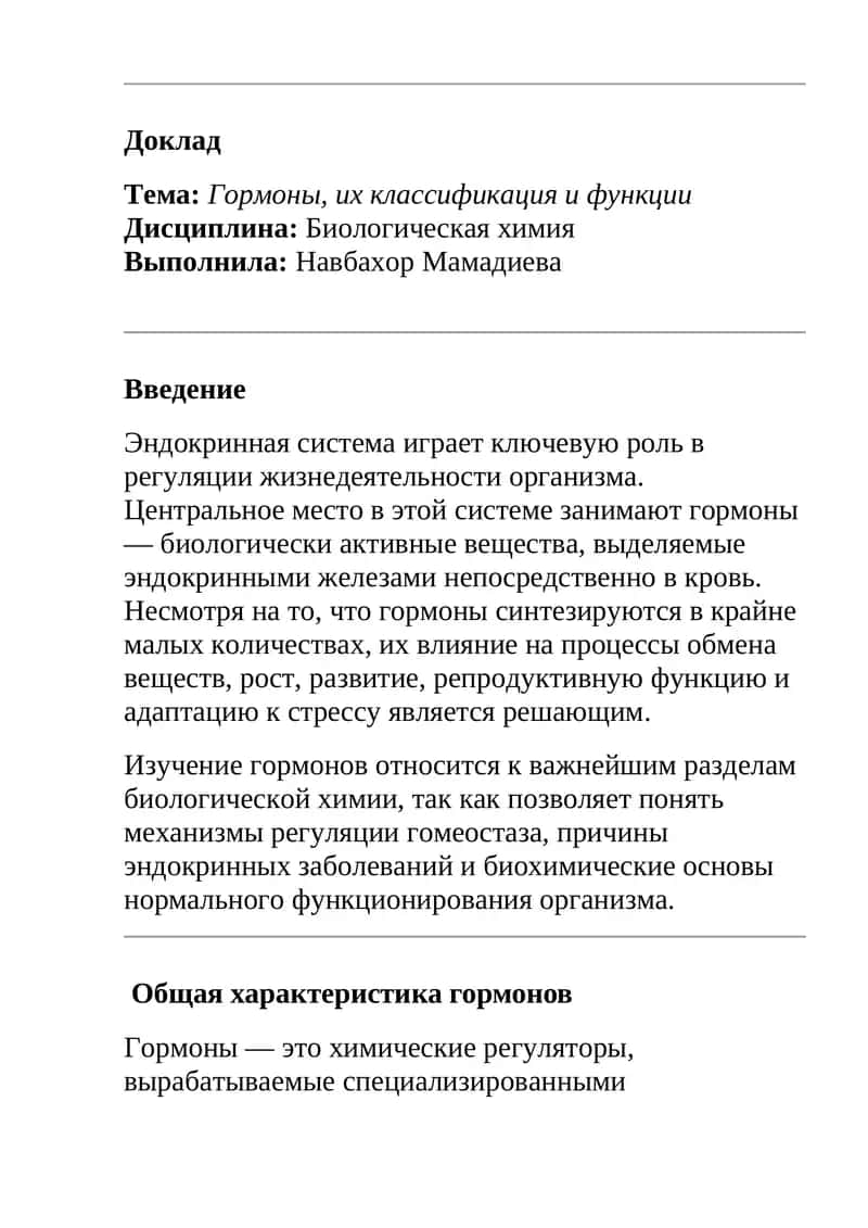Гормоны, их классификация и функции