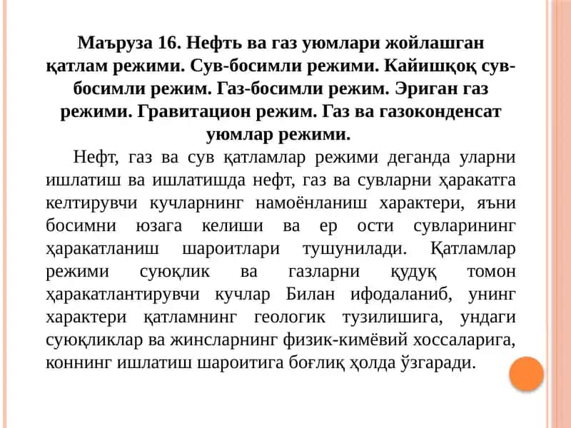 Нефть ва газ уюмлари жойлашган қатлам режими