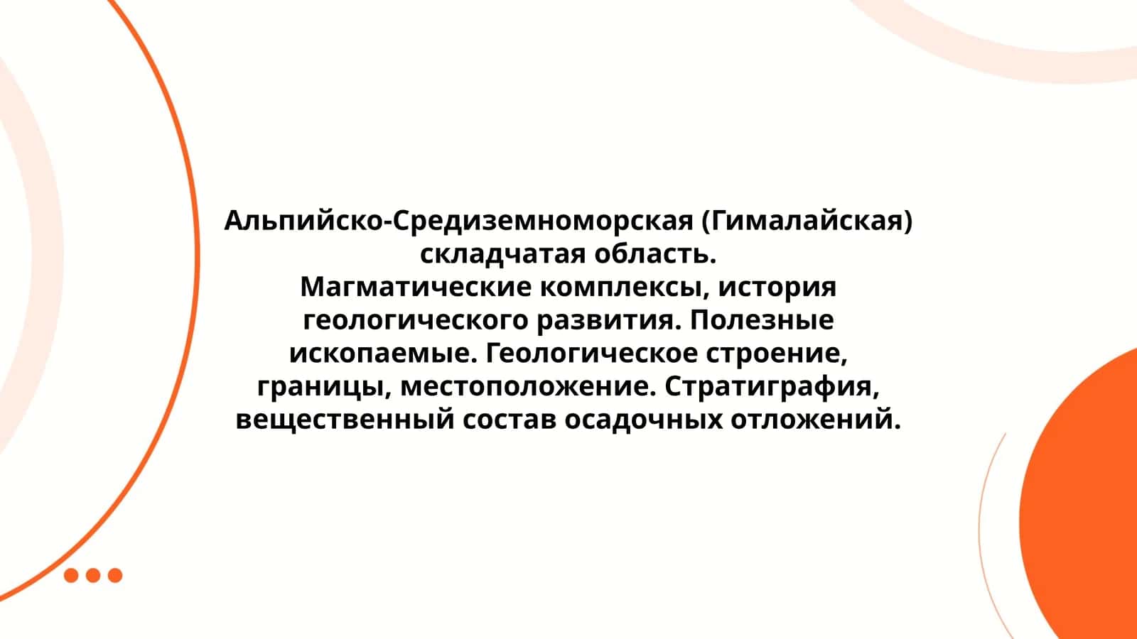 Альпийско-Средиземноморская (Гималайская) складчатая область