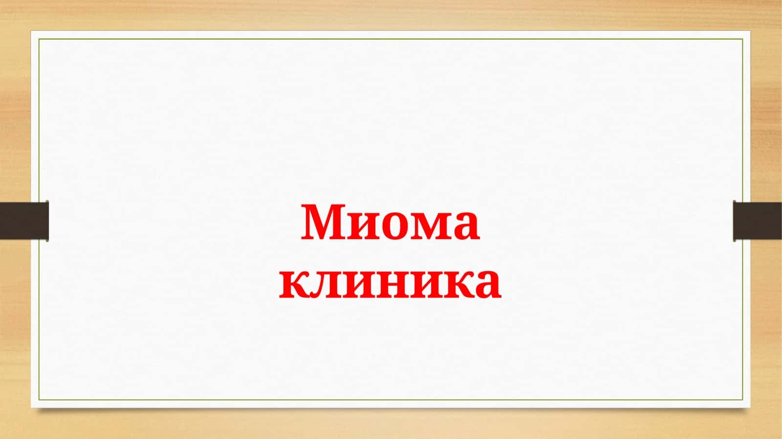 Миома клиника