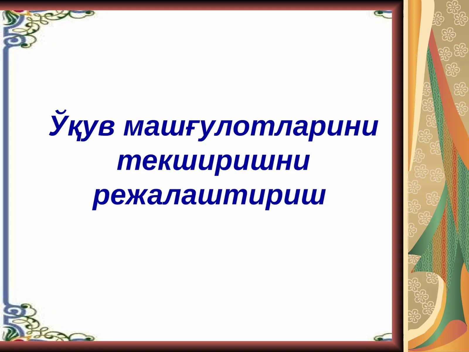 Ўқув машғулотларини текширишни режалаштириш