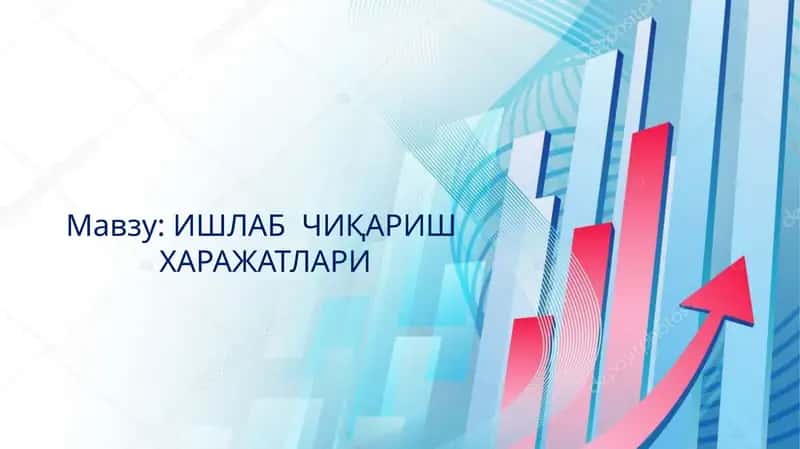 ИШЛАБ ЧИҚАРИШ ХАРАЖАТЛАРИ