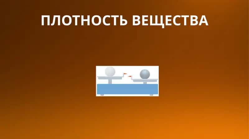 ПЛОТНОСТЬ ВЕЩЕСТВА