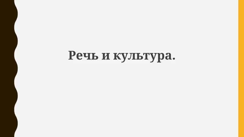 Речьикультура