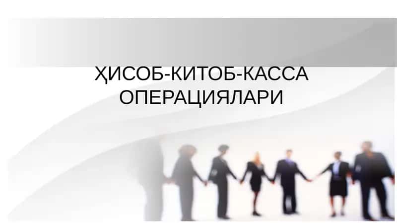 Пул саклаш ва алмаштириш