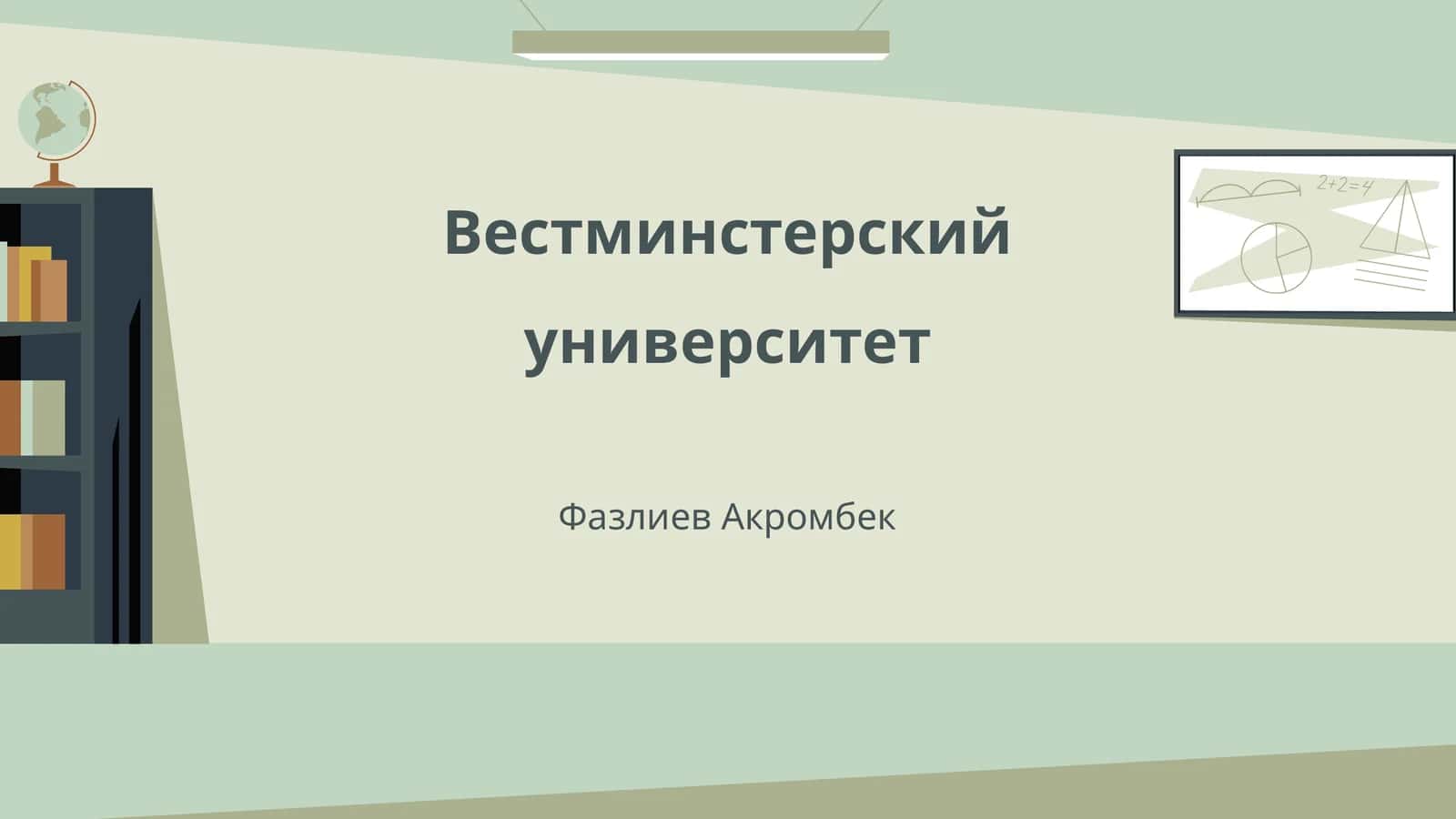 История основания Вестминстерского университета