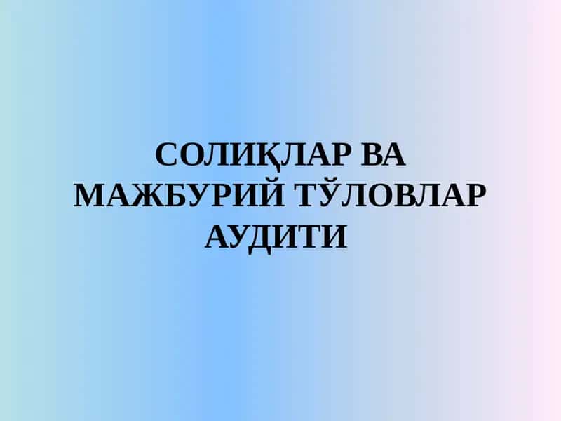 СОЛИҚЛАР ВА МАЖБУРИЙ ТЎЛОВЛАР АУДИТИ