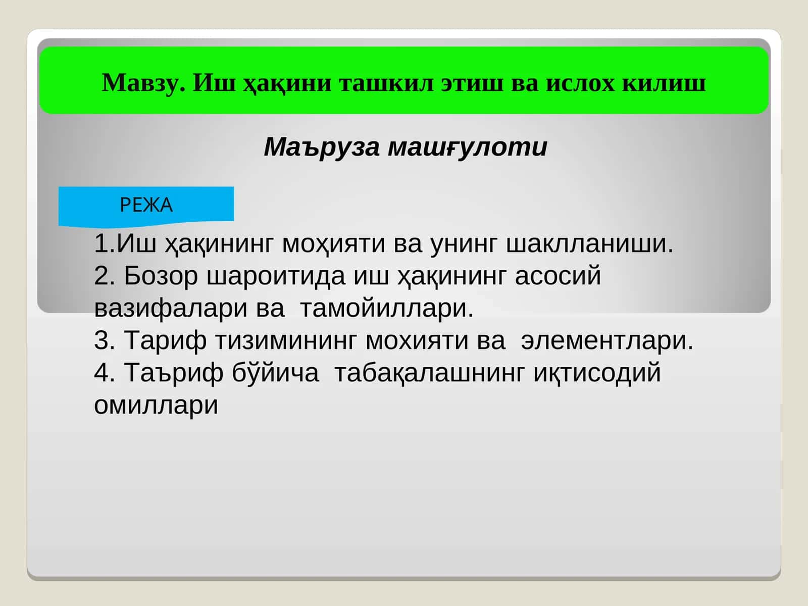 Иш ҳақини ташкил этиш ва ислох килиш
