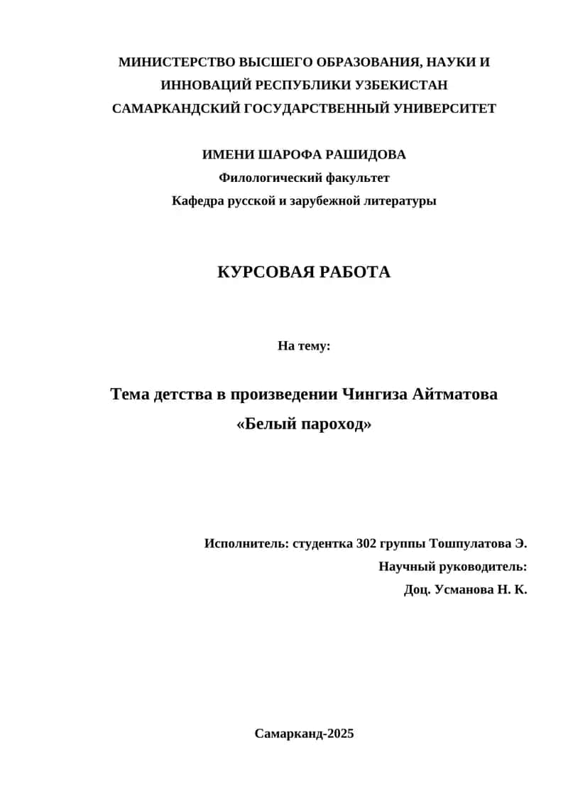 Особенности образа ребёнка в повести "Белый пароход"