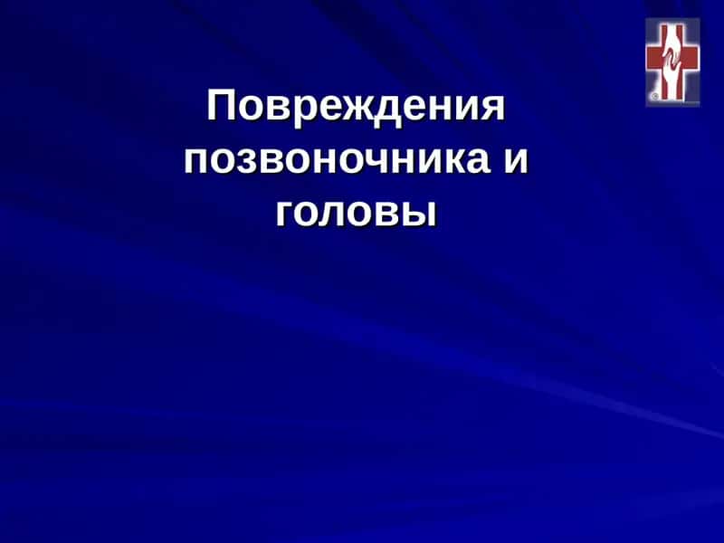Травма Головы