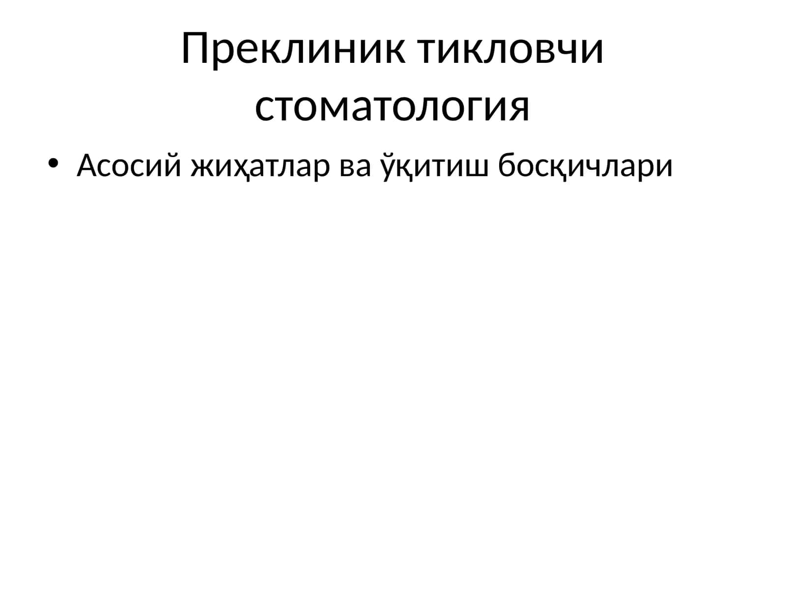 Преклиник тикловчи стоматология