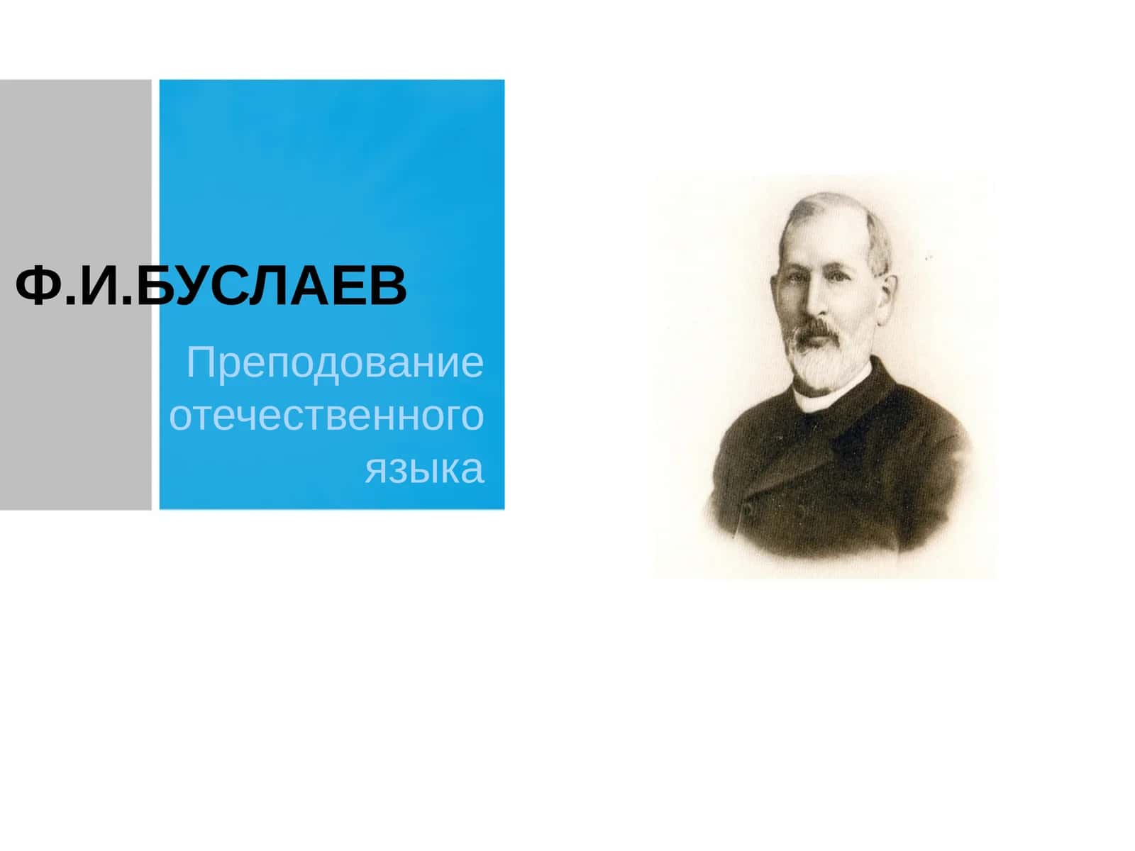 Ф.И.БУСЛАЕВ Преподование отечественного языка