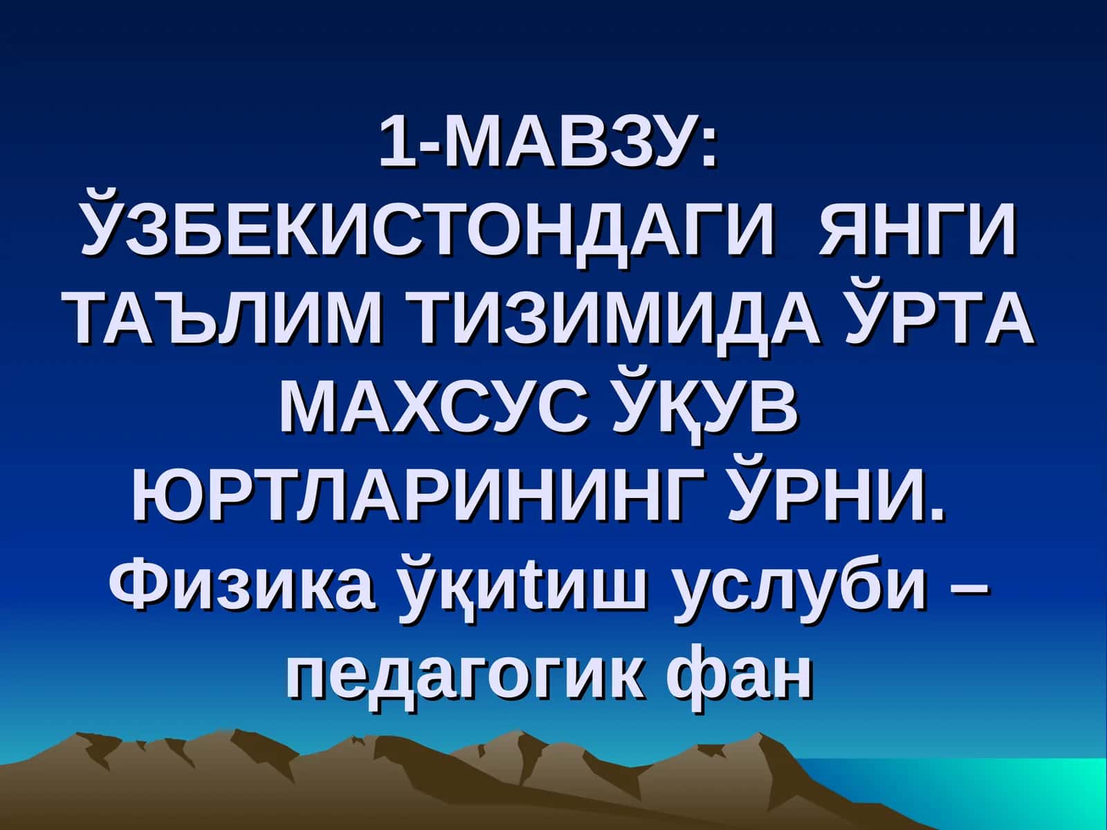 Физика ўқиш услуби