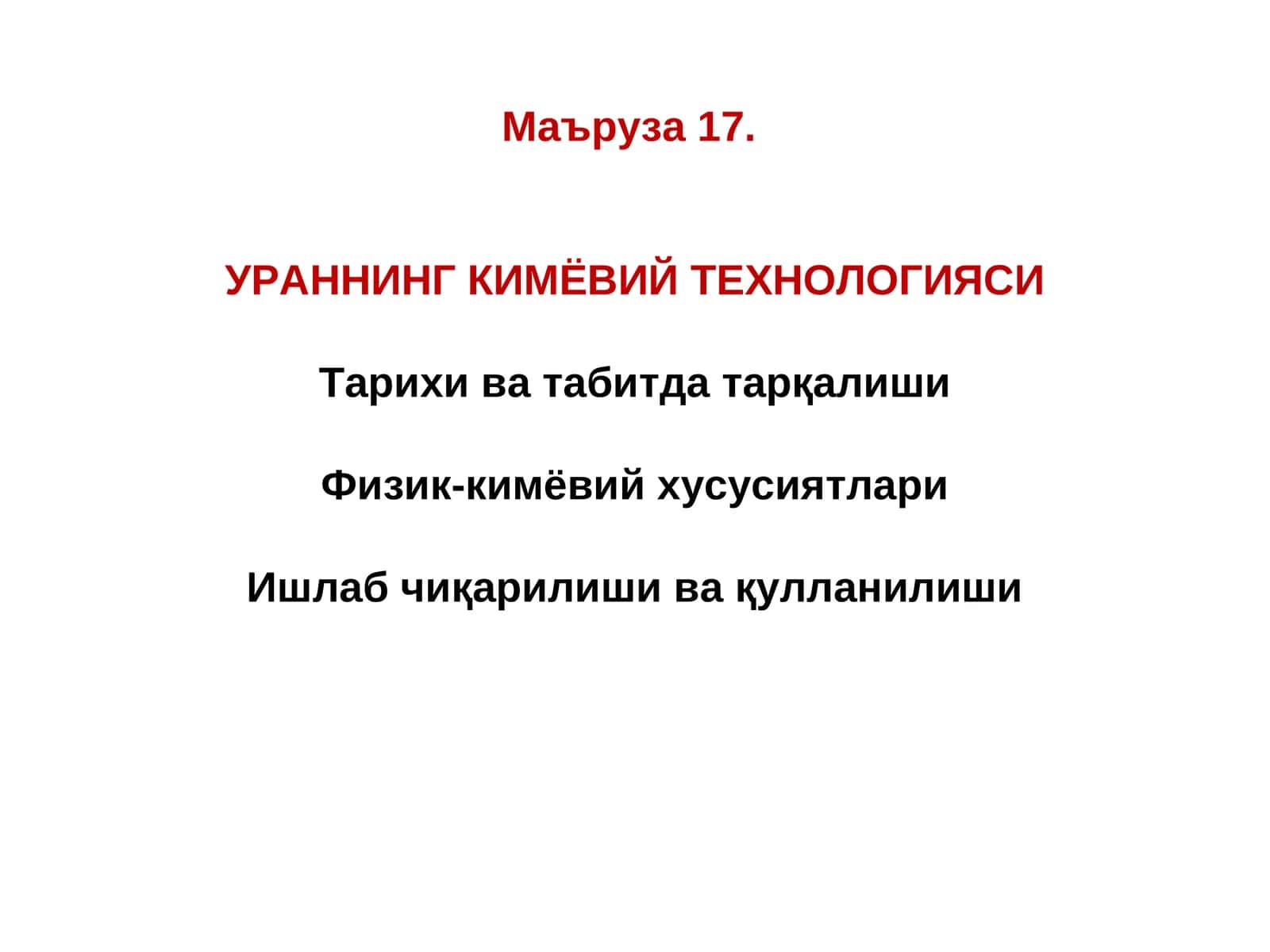 УРАННИНГ КИМЁВИЙ ТЕХНОЛОГИЯСИ