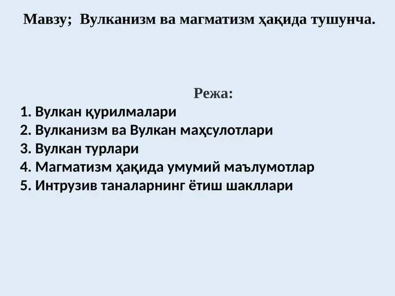 Вулканизм ва Магматизм