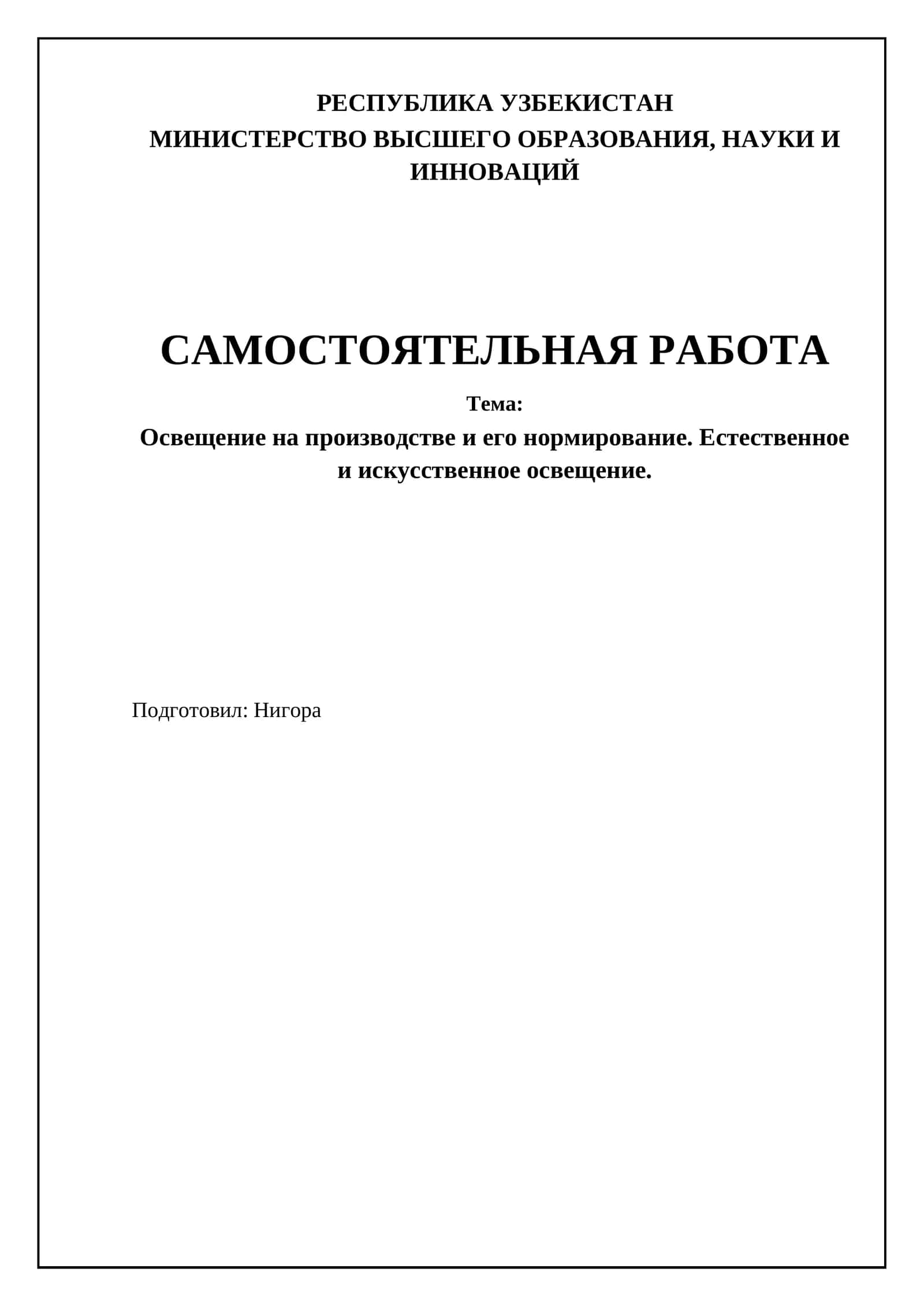 Освещение на производстве и его нормирование. Естественное и искусственное освещение