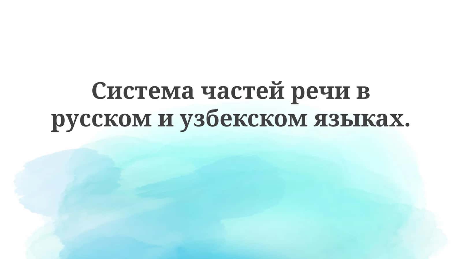 Сопоставительный анализ частей речи в русском и узбекском языках