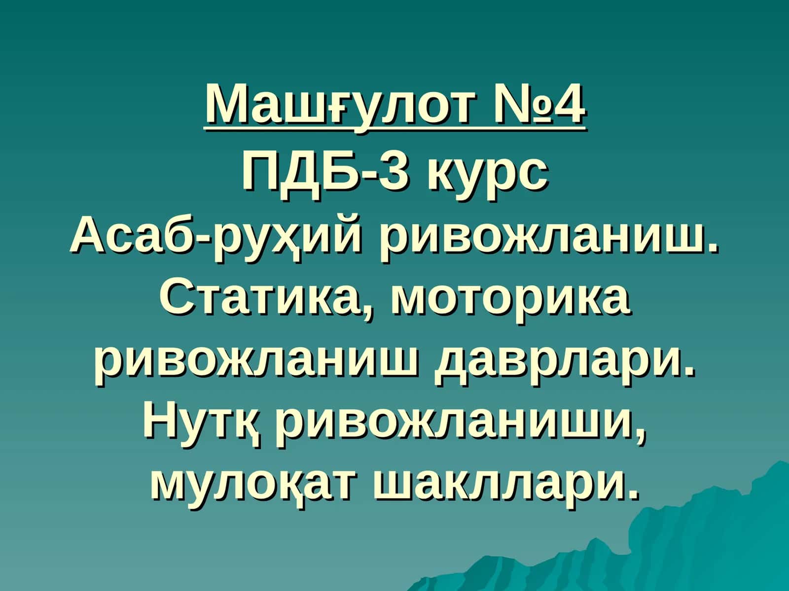 Машғулот №4ПДБ-3 курс