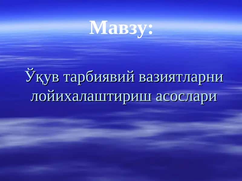 Ўқув тарбиявий вазиятларни лойихалаштириш асослари