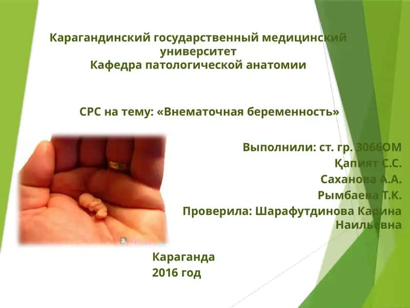Внематочная беременность