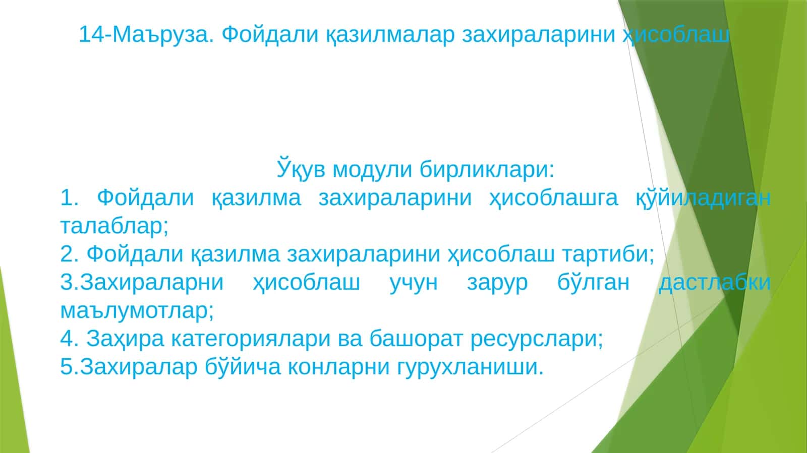 14-Маъруза. Фойдали қазилмалар захираларини ҳисоблаш