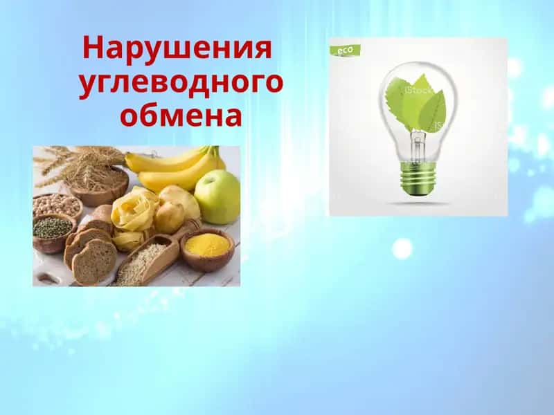 Taqdimoq Uglevod Almashinuvi buzulishi mavzusiya / Презентация на тему Нарушение Углеводного Обмена