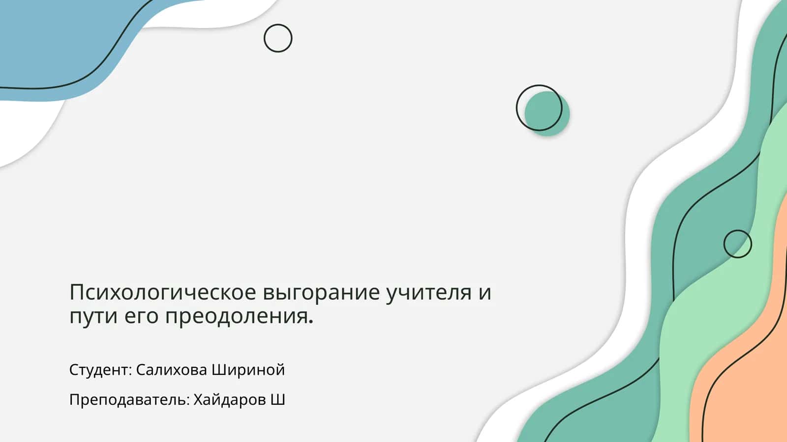 Психологическое выгорание учителя и пути его преодоления