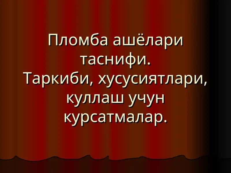 Пломба ашёлари таснифи